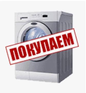 Утилизация стиральной машины автомат забираем самовывоз