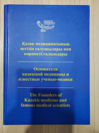 Книга Тулеев Икрам Основатели казахской медицины и известные ученые