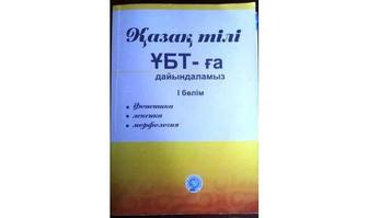 ЕНТ казахский на казахском книги