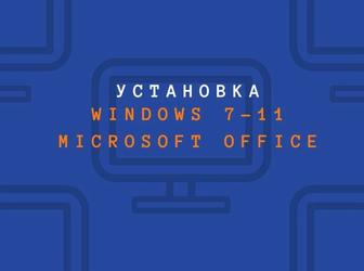 Установка Windows 7-11, Microsoft Office