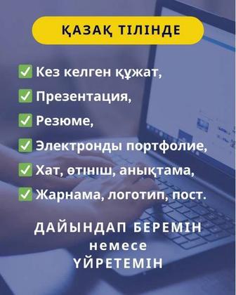 Помощь в подготовке документов на казахском языке