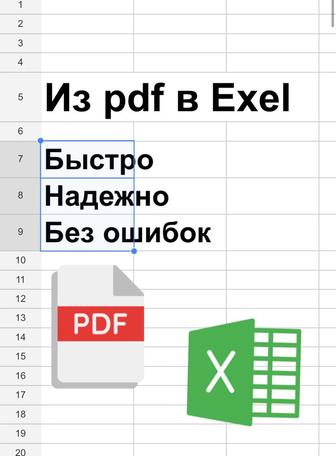 Из PDF в таблицы Excel и Гугл Таблицы