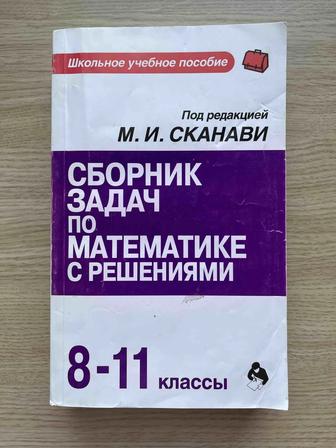 Сборник задач по математике с решениями 8-11 классы (М. И. Сканави)