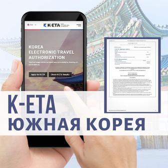K-ETA, работа в Корее, все нужные документы