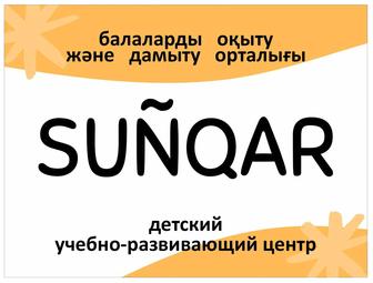 Sunqar детский обучающий центр