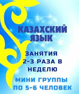 Қазақ тілі. Казахский язык.