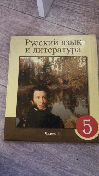 русский язык и литература 5 класс