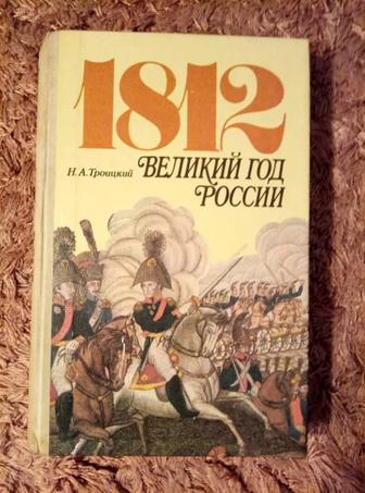 Книгу ,,1812. Великий год России,, продам или обменяю