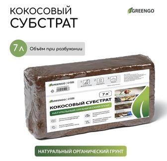 Субстрат Greengo кокосовый, универсальный грунт, 7л