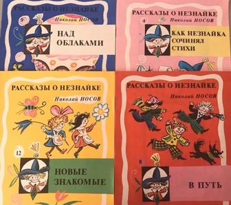 Детские книжки Н. Носов "Как Незнайка сочинял стихи"