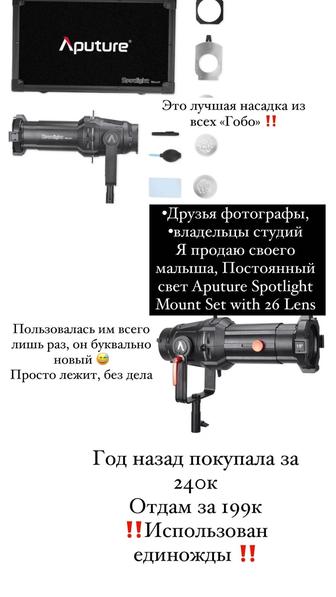 Постоянный свет Aputure Spotlight Mount Set with 26 Lens