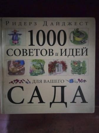 Книга 1000 идей