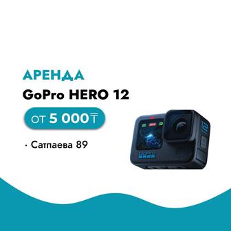Аренда GoPro HERO 12 / Прокат экшен камеры