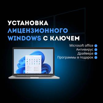 Качественная установка Windows с бесрочной лицензией на выезд в Алматы