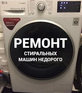 Ремонт стиральный машин и установка