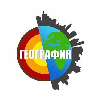 Репетитор По Географии