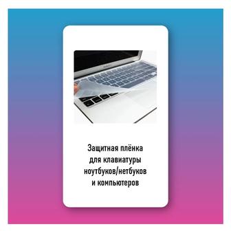 Защитная пленка для клавиатуры ноутбука/нетбуков. Новая. В упаковке