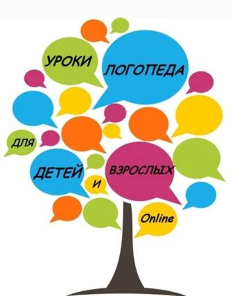 Онлайн-занятия с логопедом для детей и взрослых