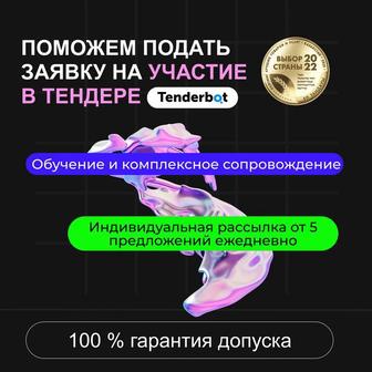 Обучение тендерам