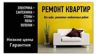 Ремонт квартир и домов и мелкие работы