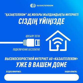 Прокладка и подключение интернет услуг Казактелеком