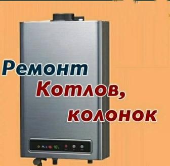 Ремонт стиральных машин и газовых котлов отопления и сантехники