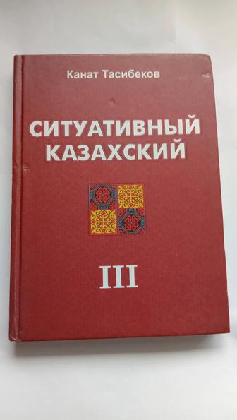 Ситуативный Казахский - Канат Тасибеков Том 3