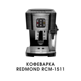 Кофеварка Redmond RCM-1511 (Черный/хром)