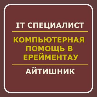 Айтишник / Программист / Компьютерщик / IT услуги в Ерейментау
