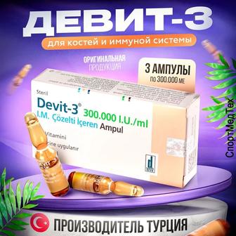 Девит-3 (Devit-3) Витамин Д3 раствор масляный 300 000 МЕ/1 мл