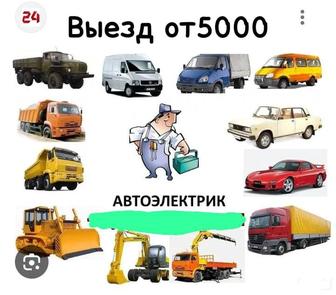 Автоэлектрик с опытом по Алматы и Области с выездом диагностика