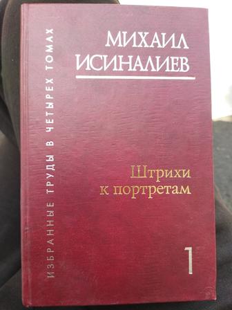 Продам книгу М.Исиналиев