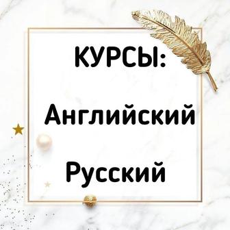 Курсы: Английский язык Русский язык Шымкент