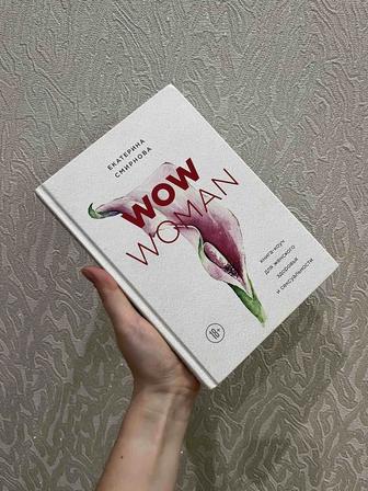 Книга ”Wow woman”