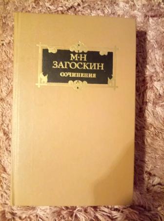 Сочинения Загоскина М. Н. продам или обменяю