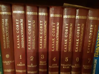 Продам казахскую советскую энциклопедию, 7 томов, на казахском языке