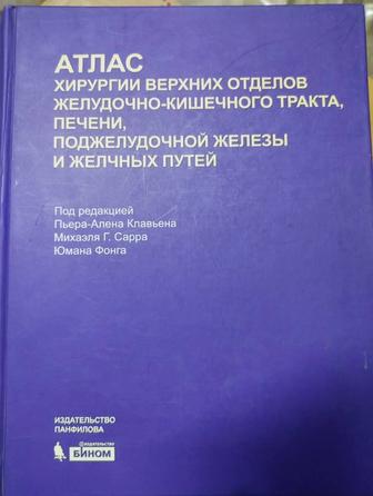 Атлас хирургии верхних отделов желудочно-кишечного тракта, печени, Клавьен