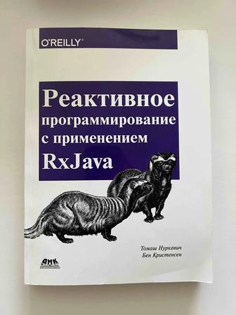 Книга «Реактивное программирование с применением RxJava»