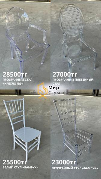 Прозрачные стулья оптом и в розницу