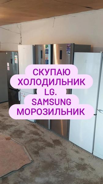 Холодильник LG Samsung Beko