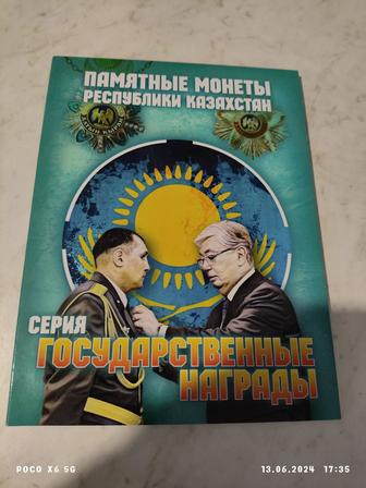 Казахстанские Юбилейный монета в Альбомах/ Государственные награды