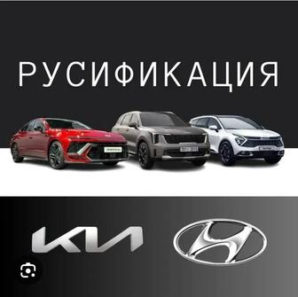 Русификация Kia, Hyundai, Genesis