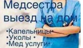 Медицинские услуги Вывод из запоя Интоксикация Капельницы уколы в Алматы