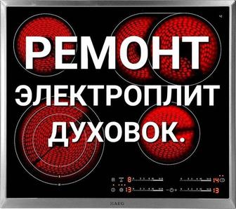 Ремонт сенсорных электроплит ARISTON в Алматы