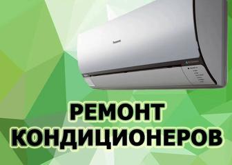 Заправка дозаправка чистка монтаж кондиционеров