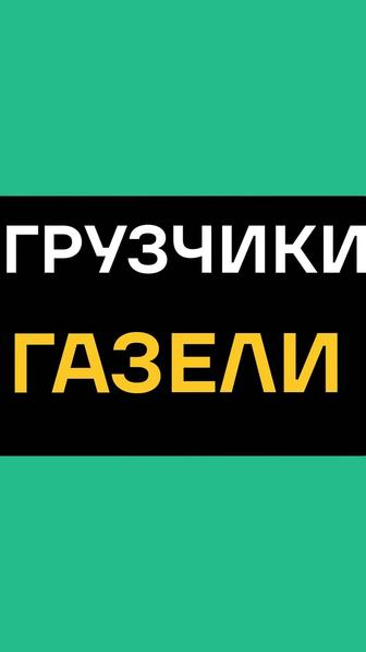 Грузоперевозки. Грузчики. Погрузка выгрузка. Доставка мебели, техники.