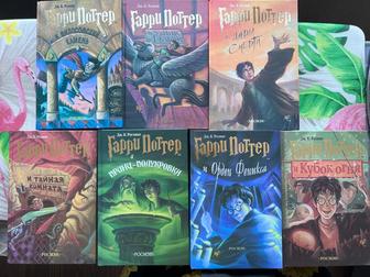 Продам серию книг «Гарри Поттер»