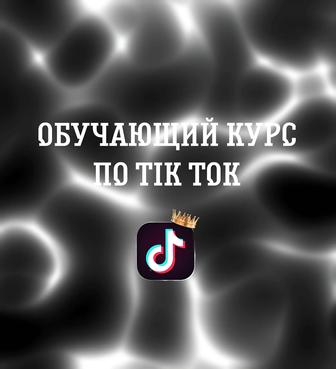 Обучщий курс по TikTok