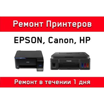 Ремонт принтеров Epson, Canon, Hp