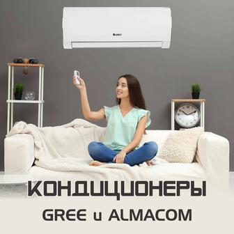 Кондиционеры GREE и ALMACOM